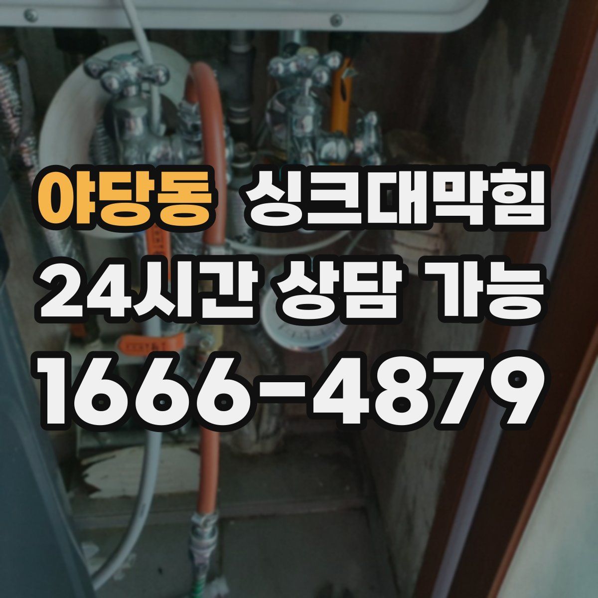 야당동 싱크대막힘