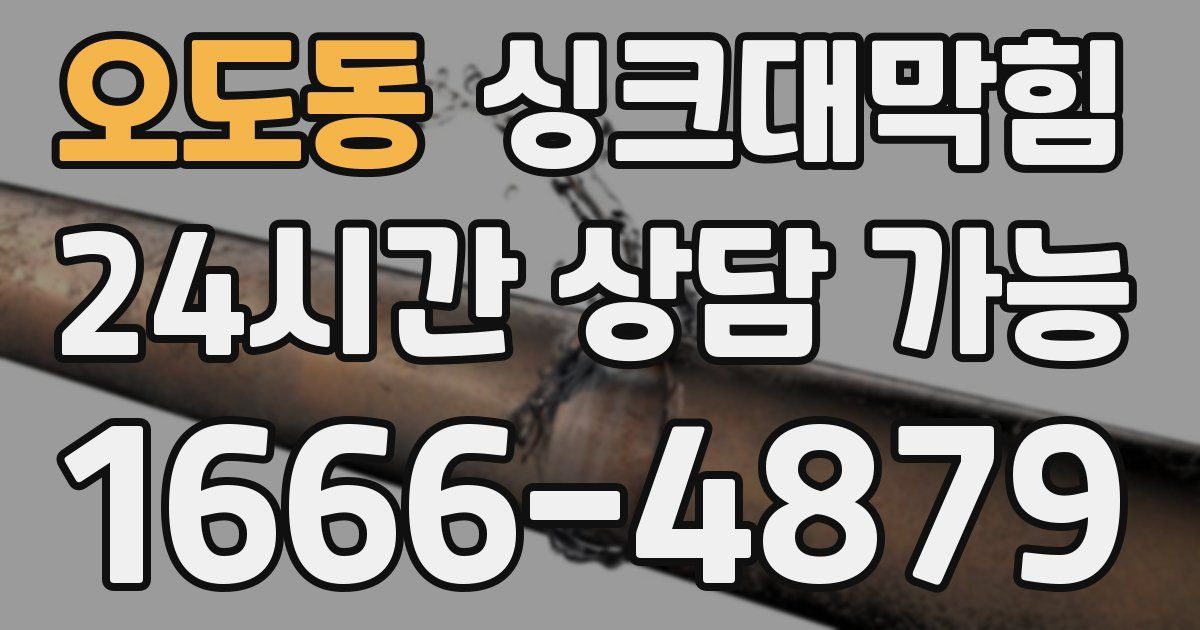 오도동 싱크대 뚫기