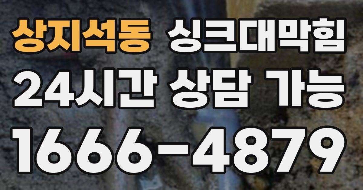 상지석동 싱크대 뚫기