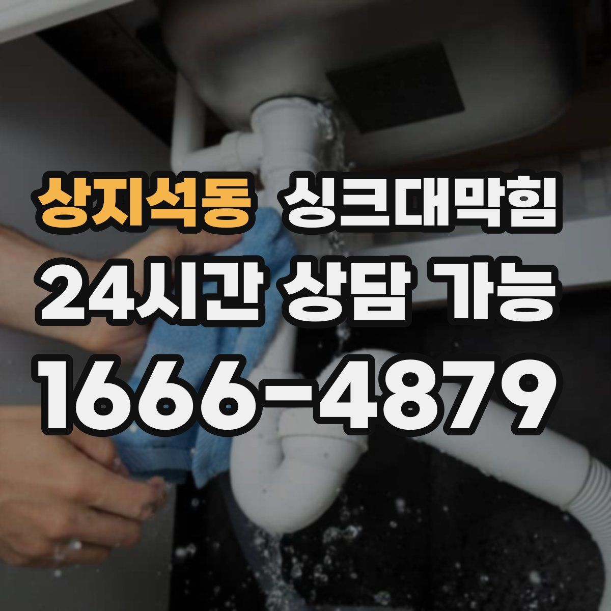 상지석동 싱크대막힘