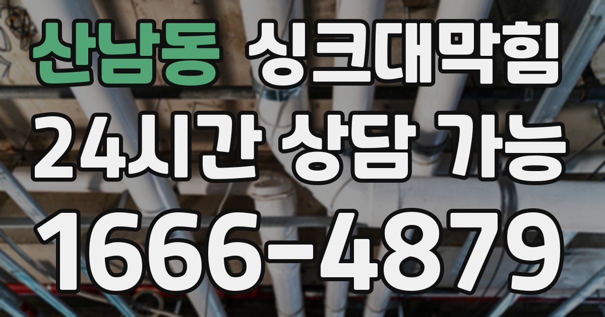 산남동 싱크대 뚫기