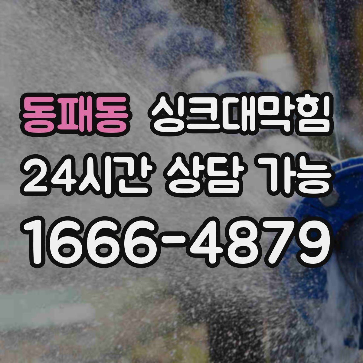 동패동 싱크대막힘 장마철 역류 대비 통기관 점검
