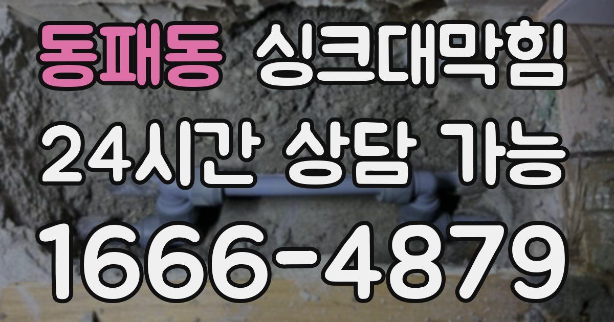 동패동 싱크대 뚫기