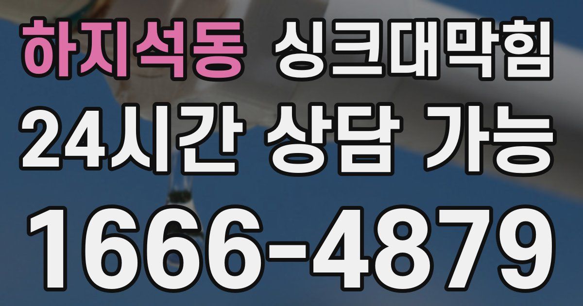 하지석동 싱크대 뚫기