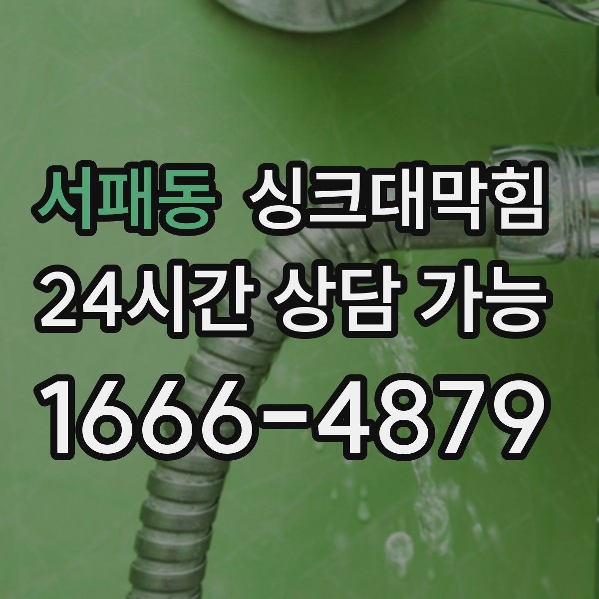 서패동 싱크대막힘 사무실 주방 배수 소음이 줄어든 회의 시간