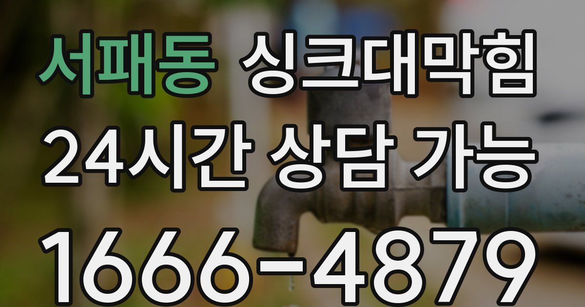 서패동 싱크대 뚫기