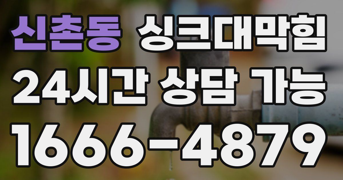 신촌동 싱크대 뚫기