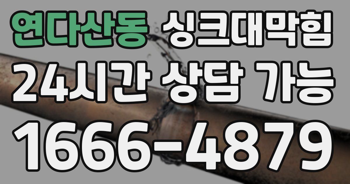 연다산동 싱크대 뚫기