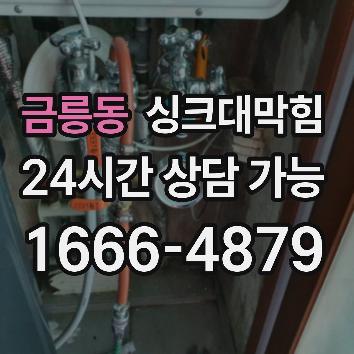 금릉동 싱크대막힘