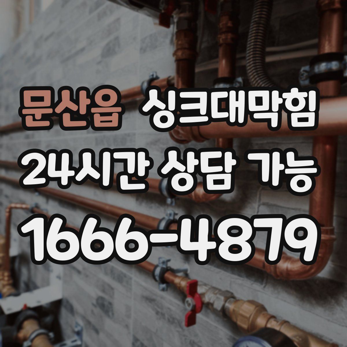 문산읍 싱크대막힘