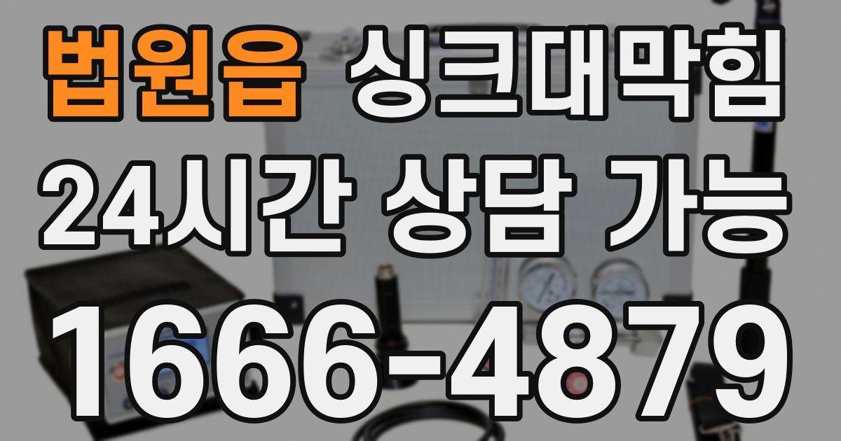 법원읍 싱크대 뚫기