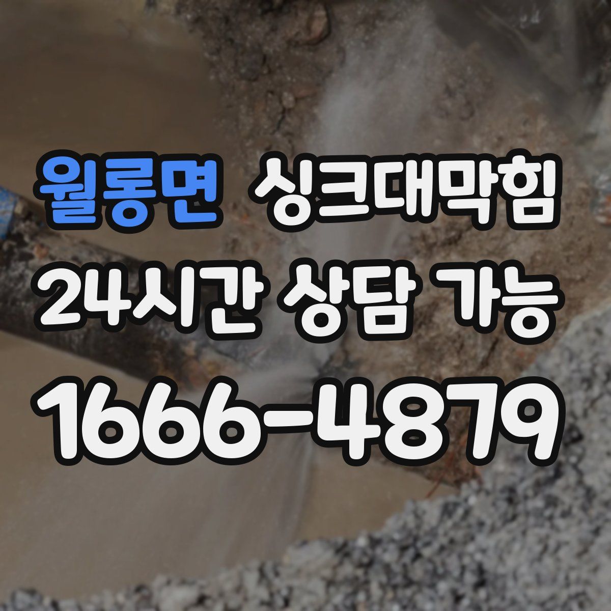 월롱면 싱크대막힘