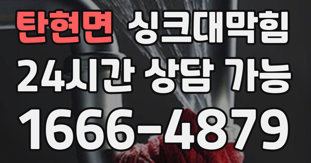 탄현면 싱크대 뚫기