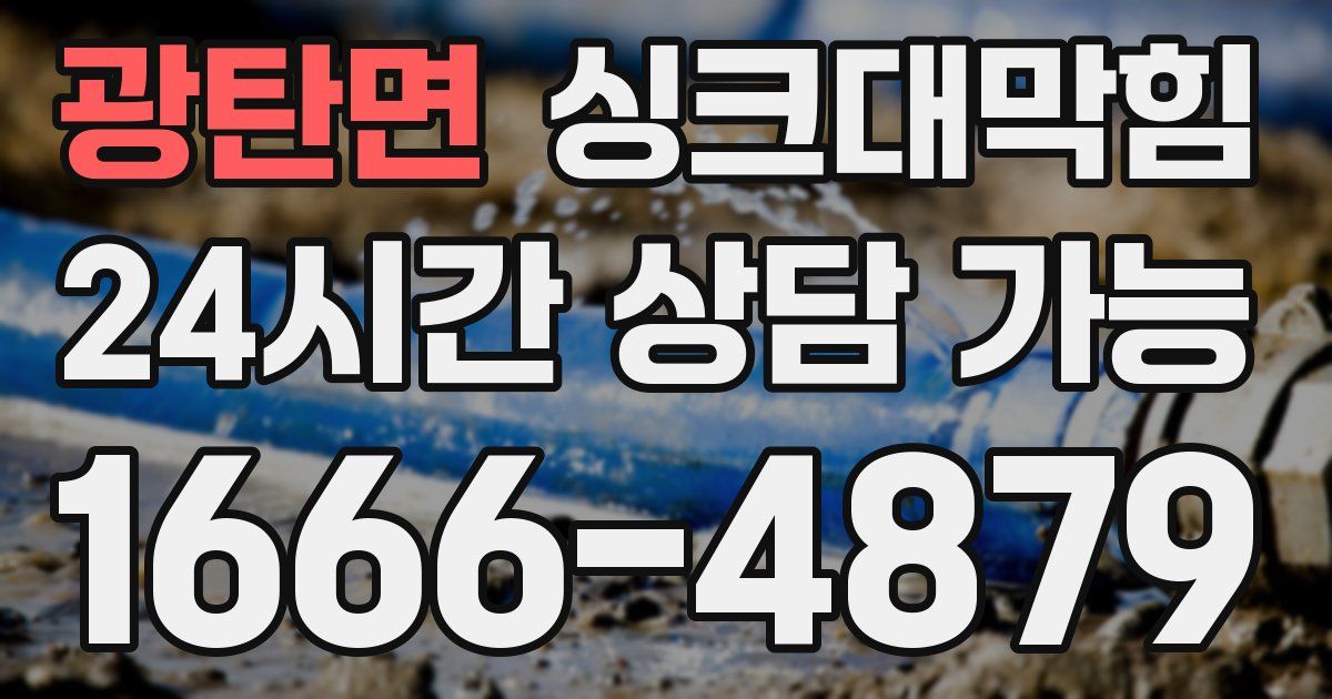광탄면 싱크대 뚫기
