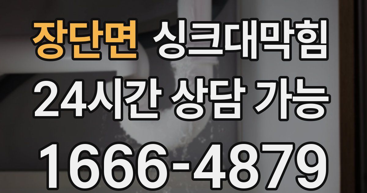 장단면 싱크대 뚫기