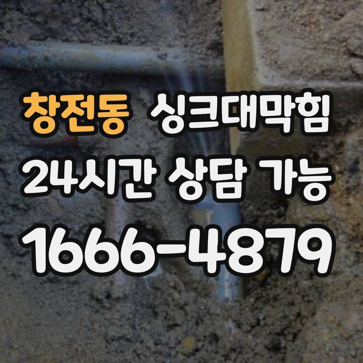 창전동 싱크대막힘 배수구막힘 당일 시공 당일 복구