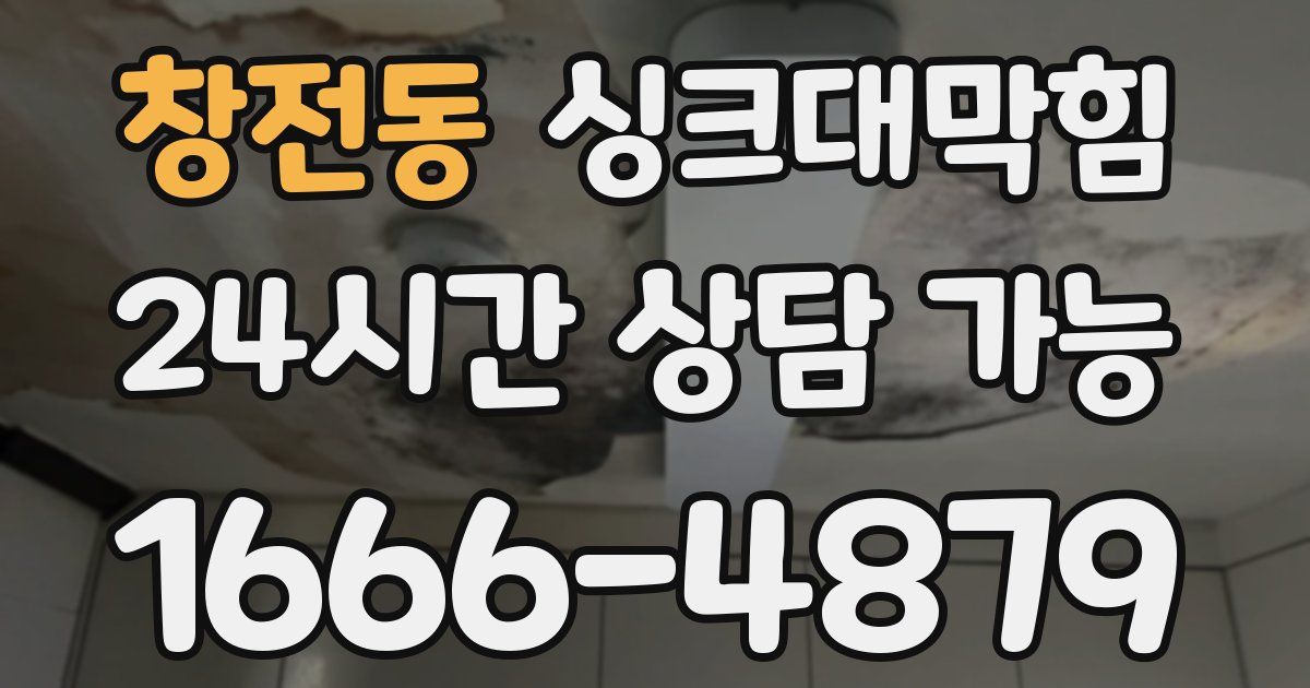 창전동 싱크대 뚫기