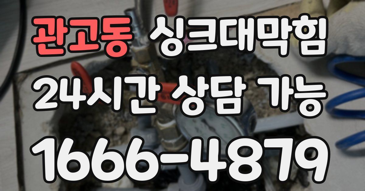 관고동 싱크대 뚫기