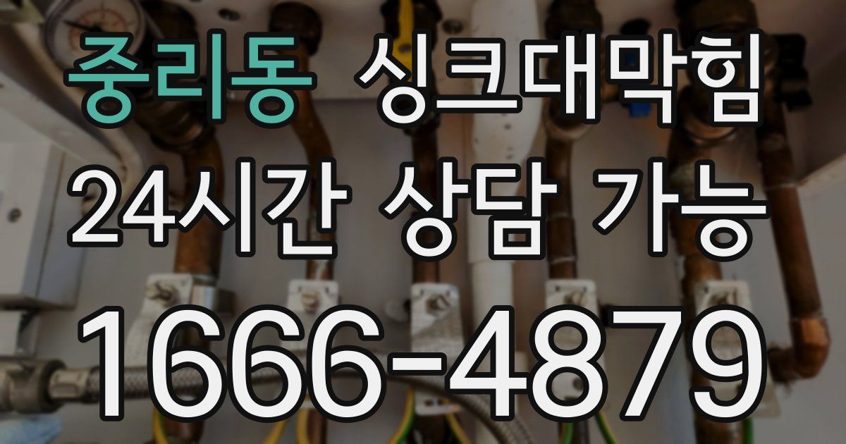 중리동 싱크대 뚫기