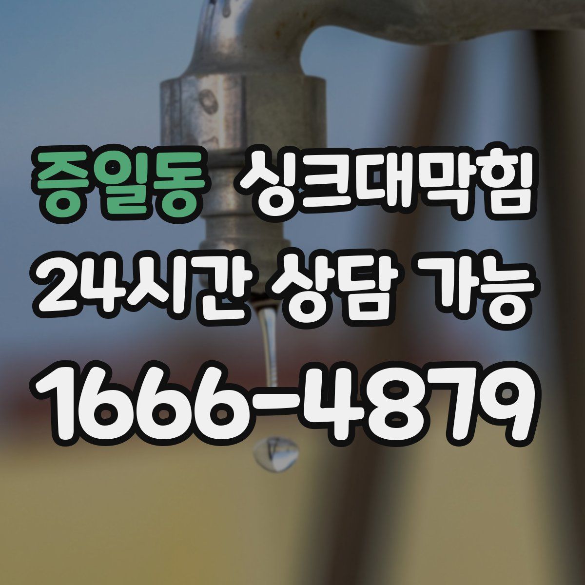 증일동 싱크대막힘