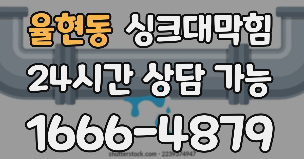 율현동 싱크대 뚫기