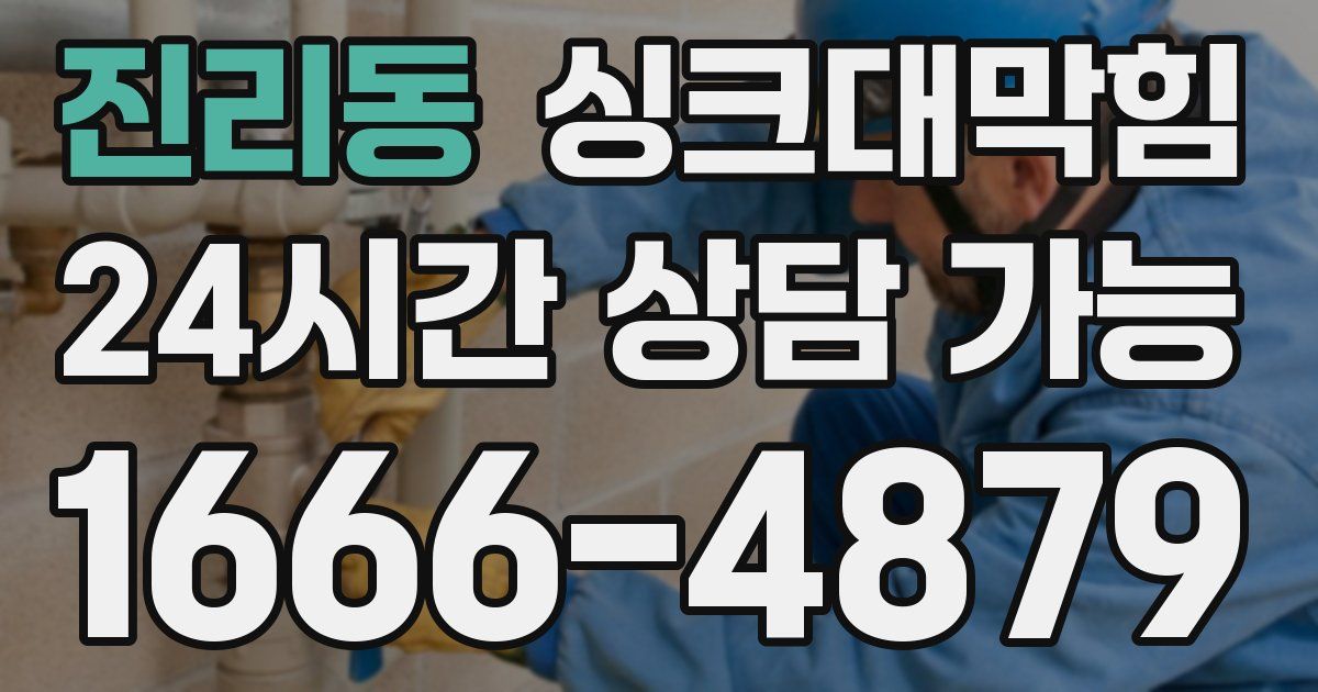 진리동 싱크대 뚫기