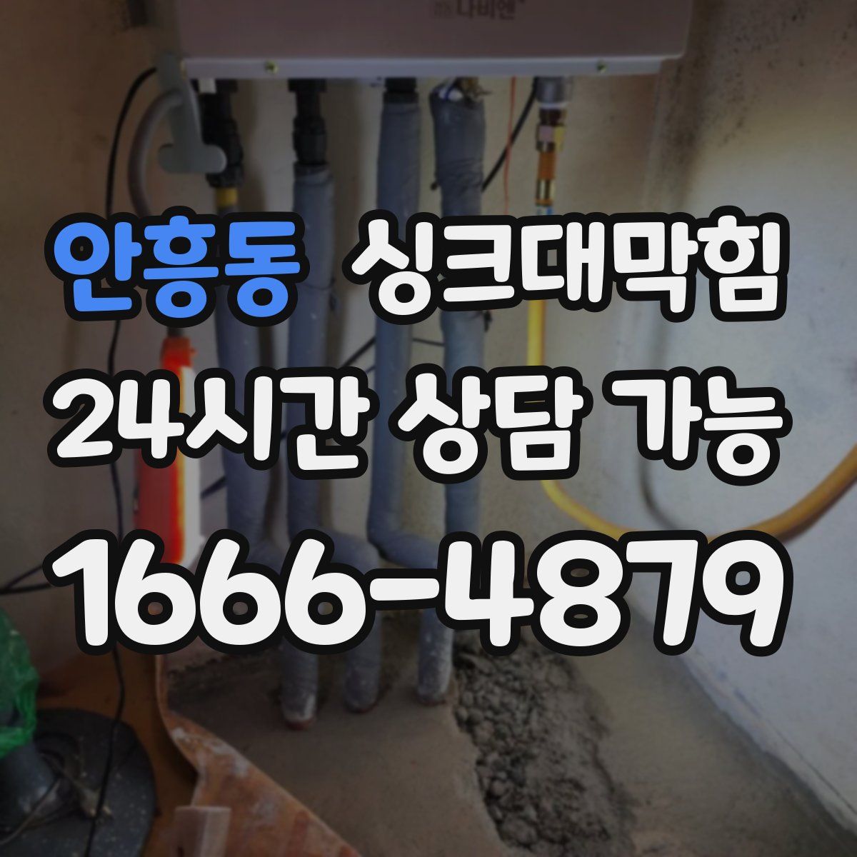 안흥동 싱크대막힘