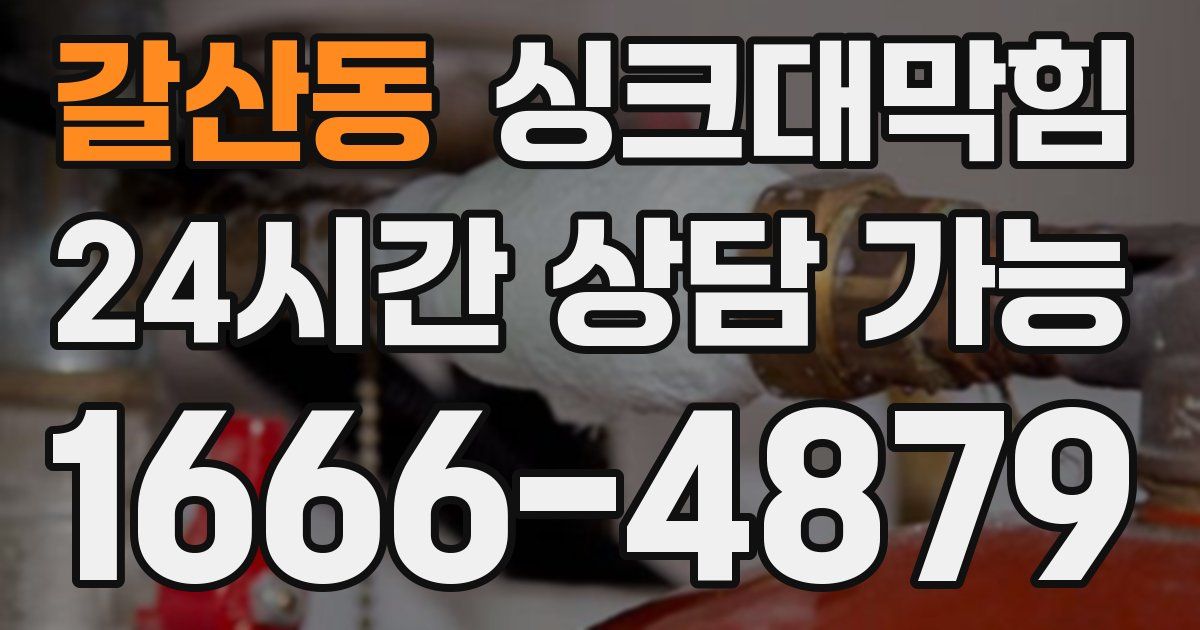 갈산동 싱크대 뚫기