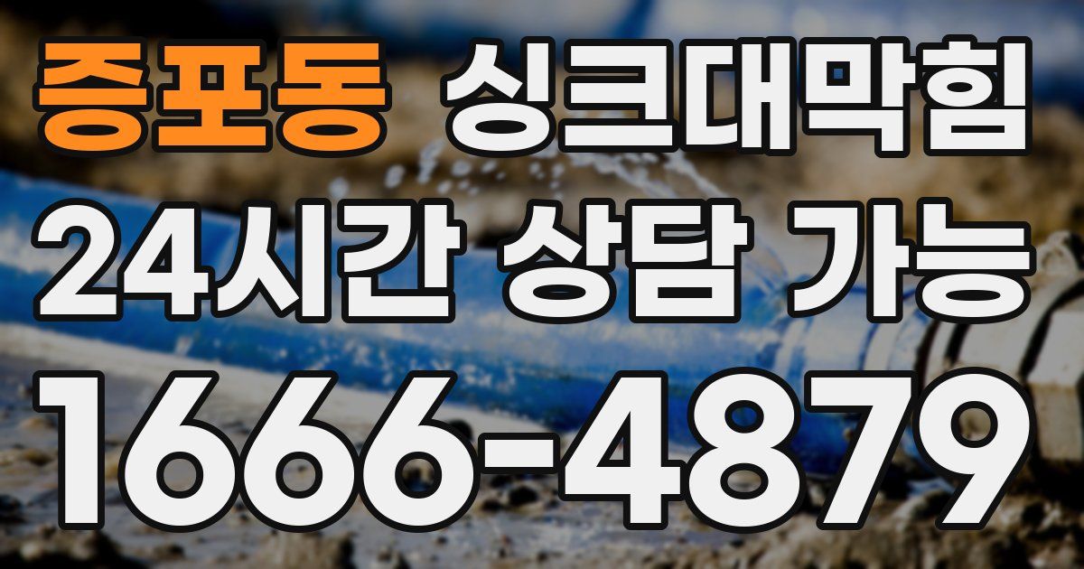 증포동 싱크대 뚫기