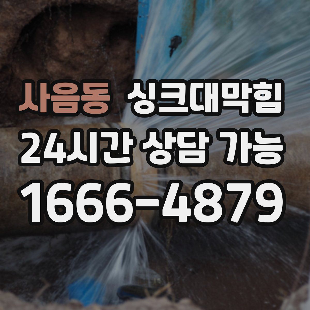 사음동 싱크대막힘