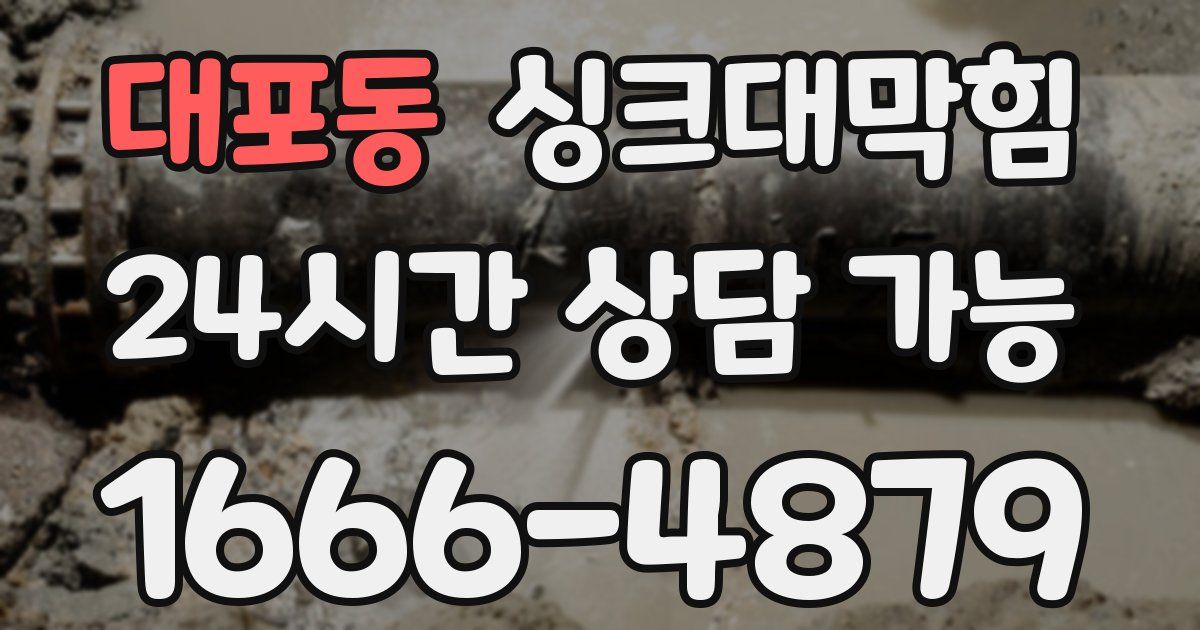 대포동 싱크대 뚫기