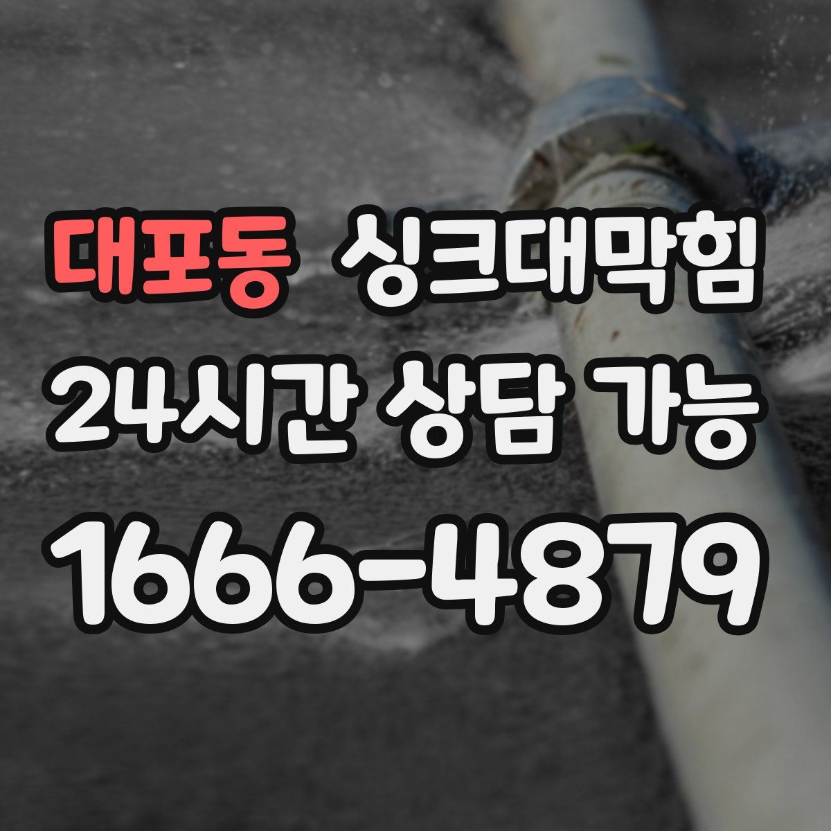 대포동 싱크대막힘