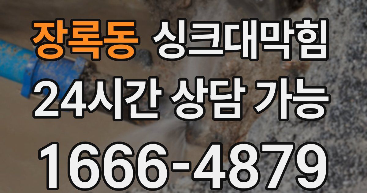 장록동 싱크대 뚫기