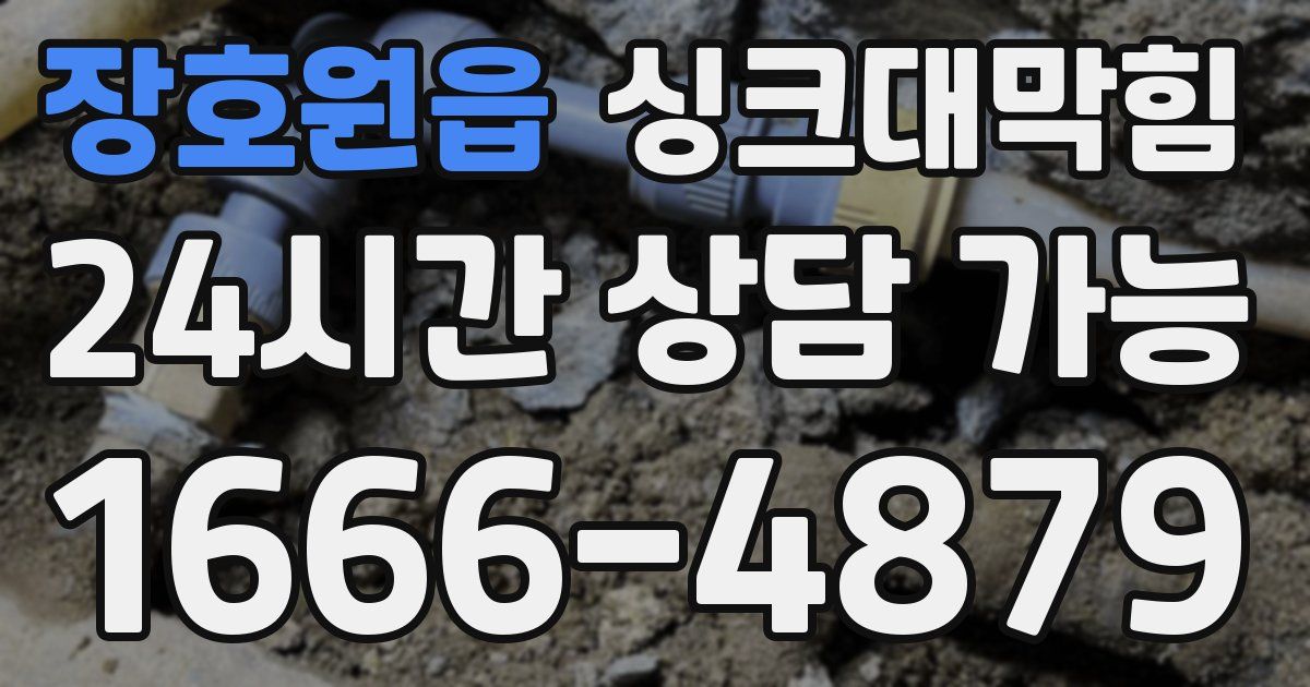 장호원읍 싱크대 뚫기