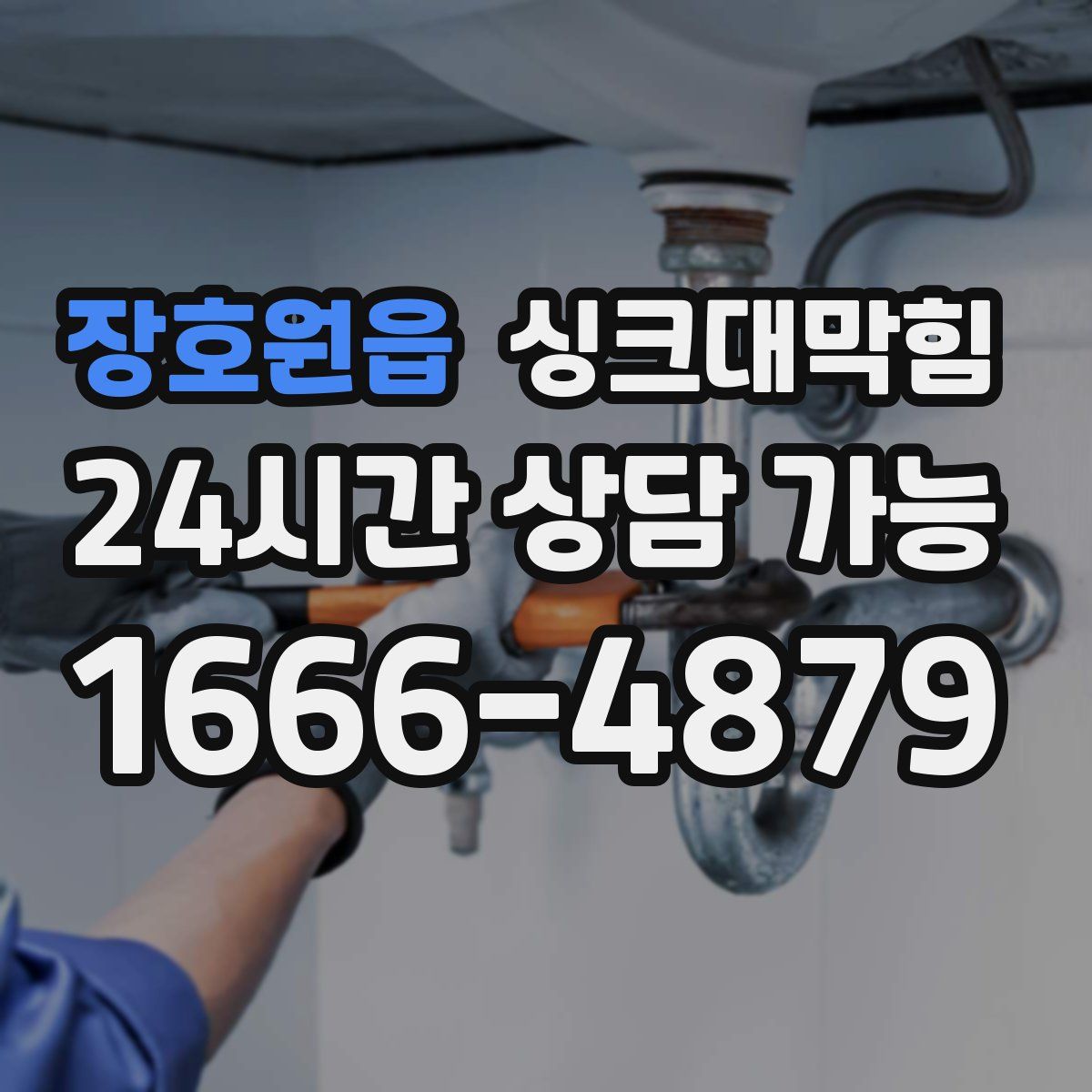 장호원읍 싱크대막힘