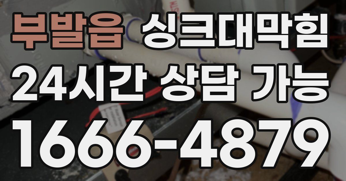 부발읍 싱크대 뚫기