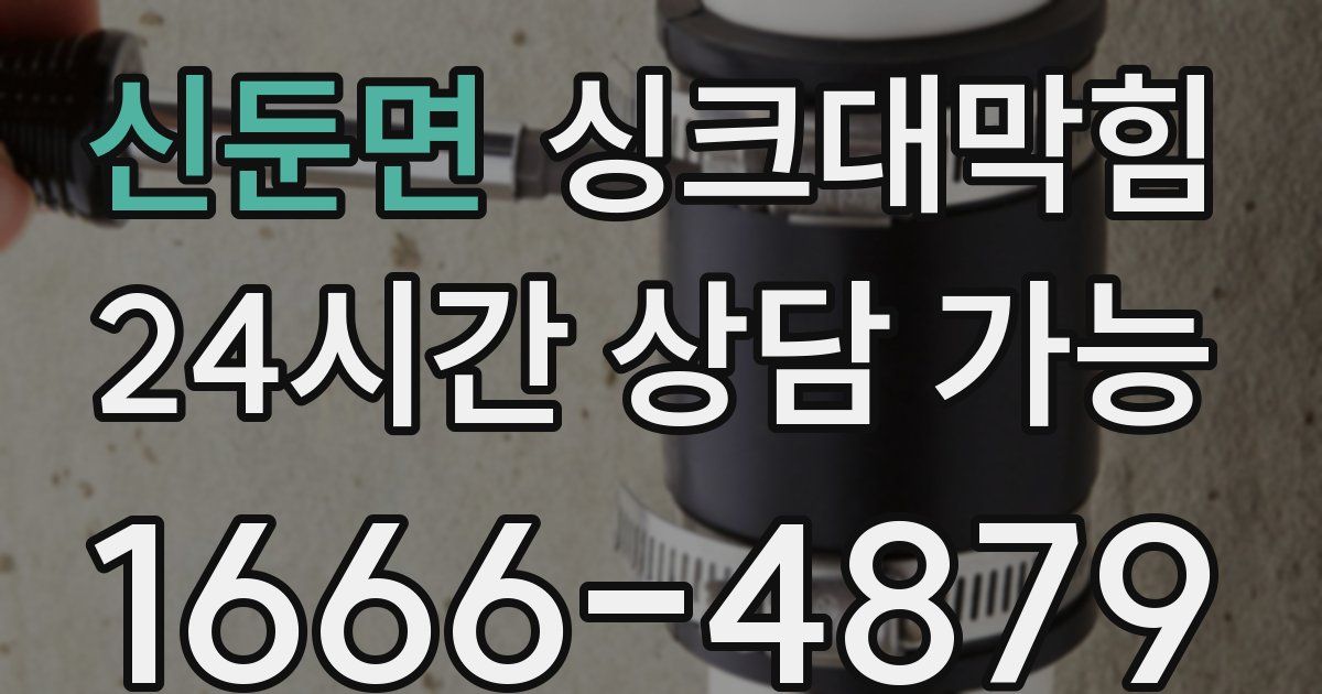 신둔면 싱크대 뚫기