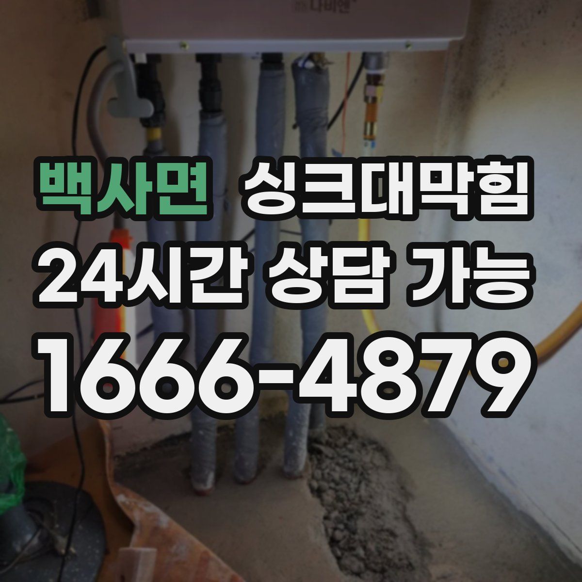 백사면 싱크대막힘