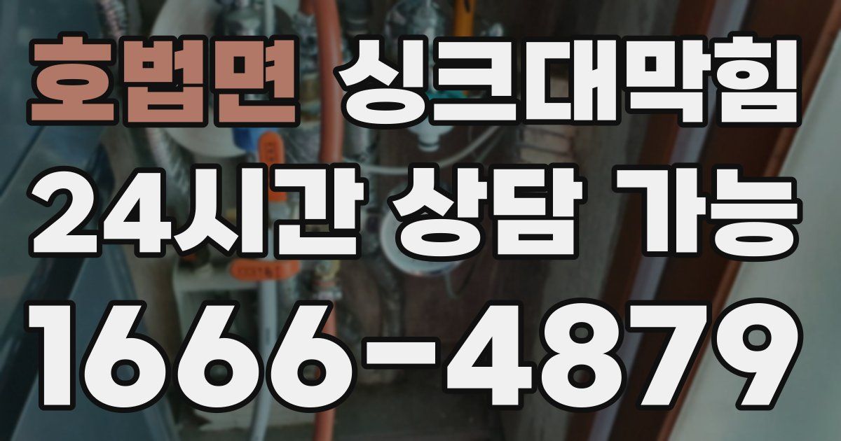 호법면 싱크대 뚫기