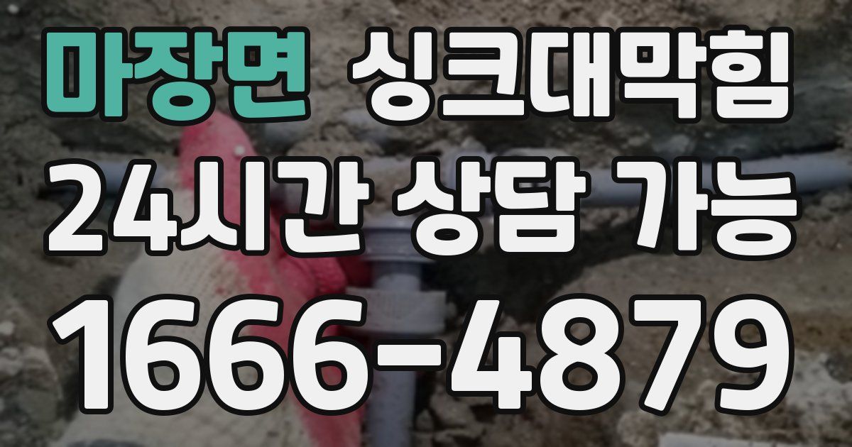 마장면 싱크대 뚫기