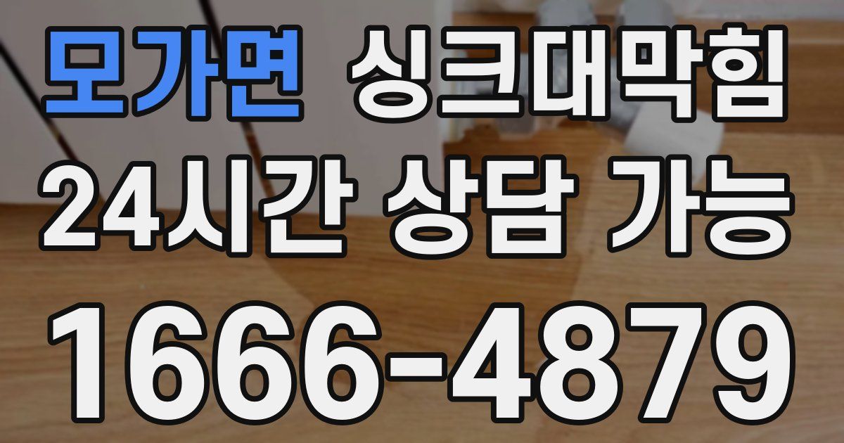 모가면 싱크대 뚫기