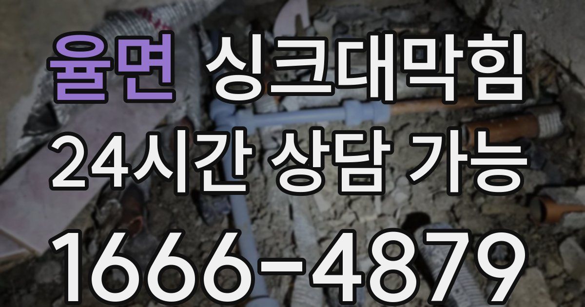 율면 싱크대 뚫기