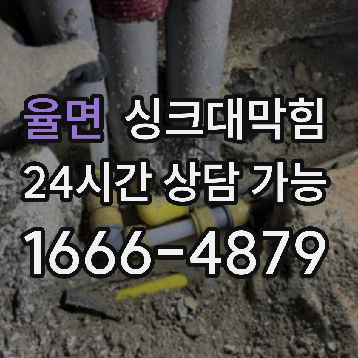 율면 싱크대막힘