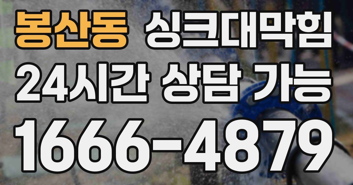 봉산동 싱크대 뚫기