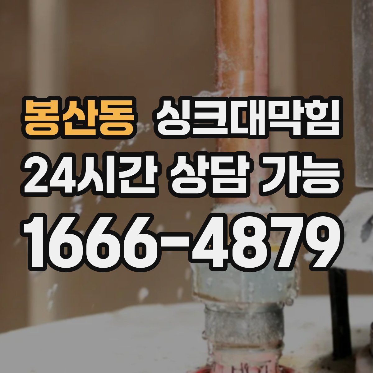 봉산동 싱크대막힘