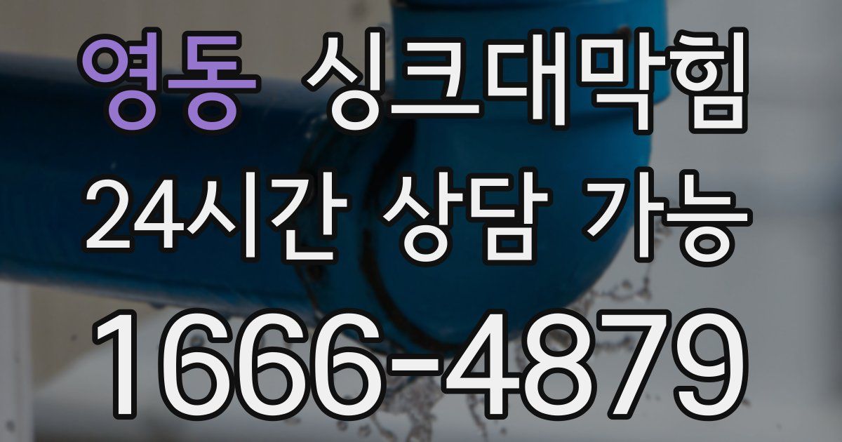 영동 싱크대 뚫기