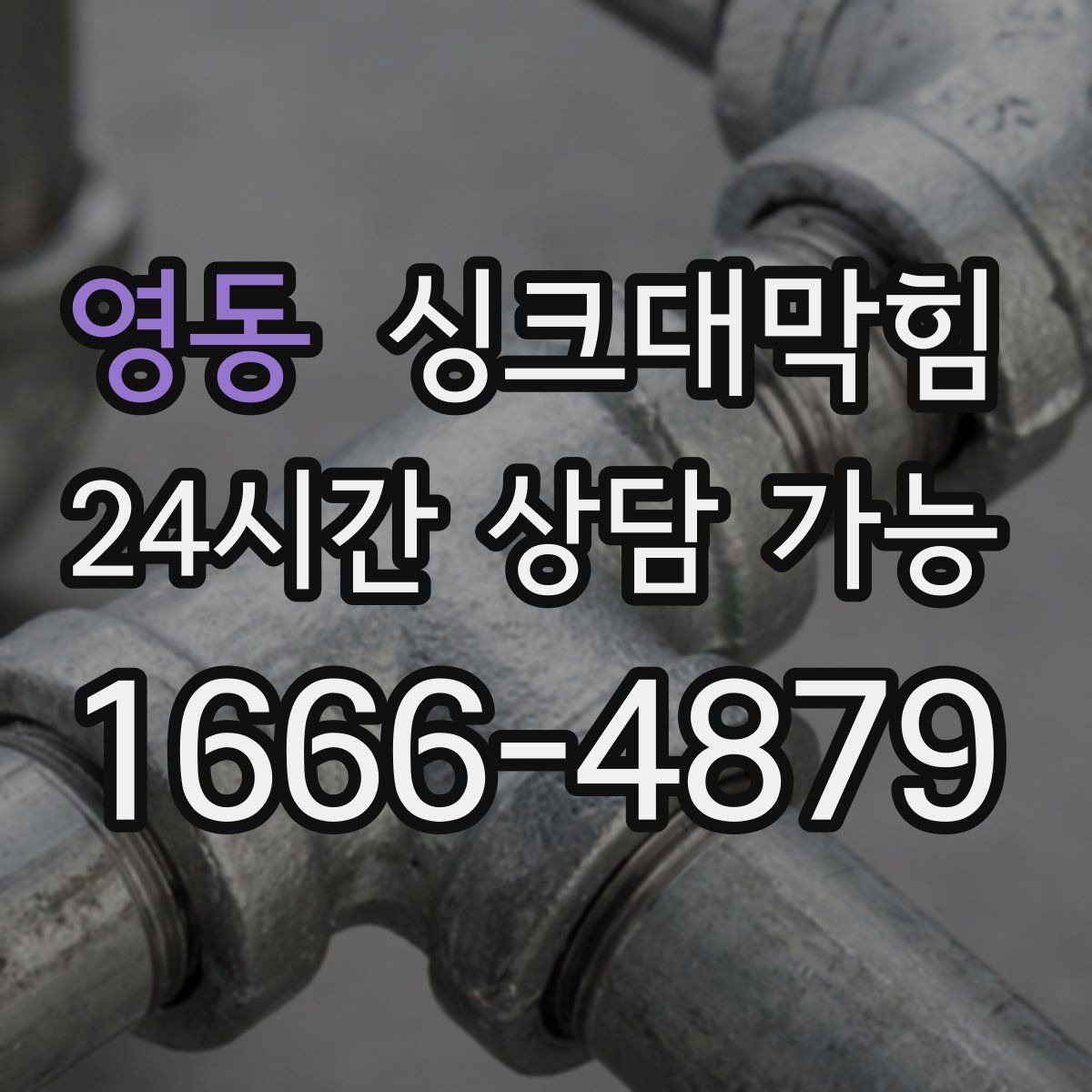 영동 싱크대막힘