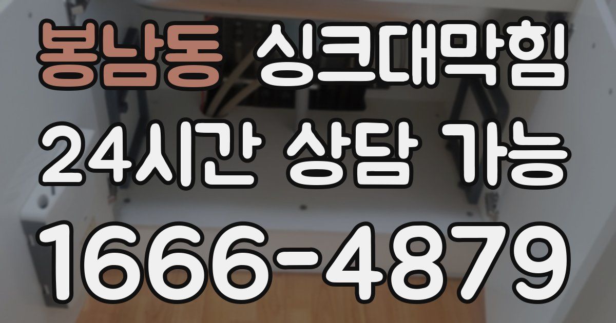 봉남동 싱크대 뚫기