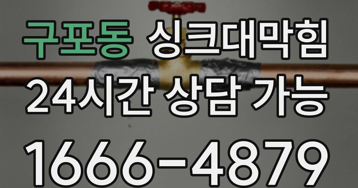 구포동 싱크대 뚫기