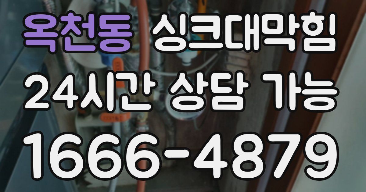 옥천동 싱크대 뚫기